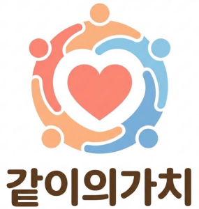 같이의가치 로고