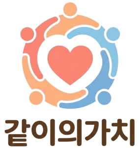 같이의가치 로고